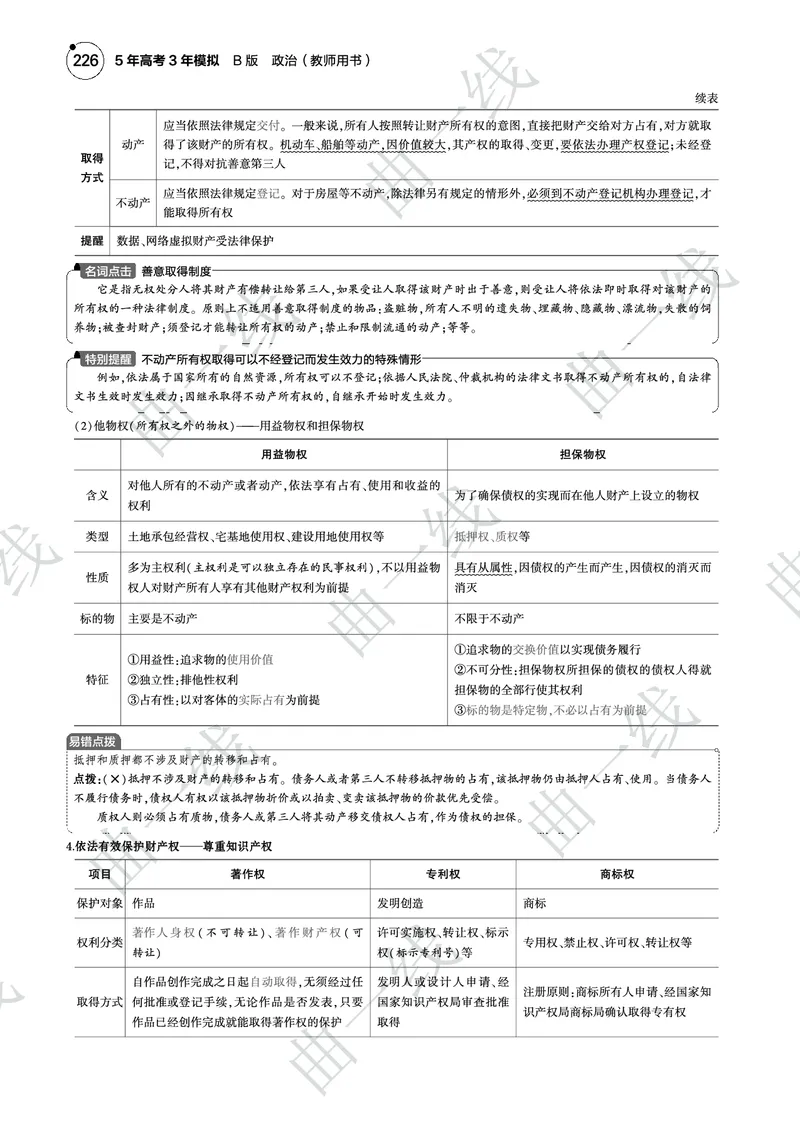 《1_132025版5·3B版新高考版专题十三民事权利与义务PDF_2025版教学资源包_（总复习系列）2025版《5年高考3年模拟》新高考版B版（⭐全科）_2025版.新高考新教材版.选考总复习.政治.5·3B版》第4页预览