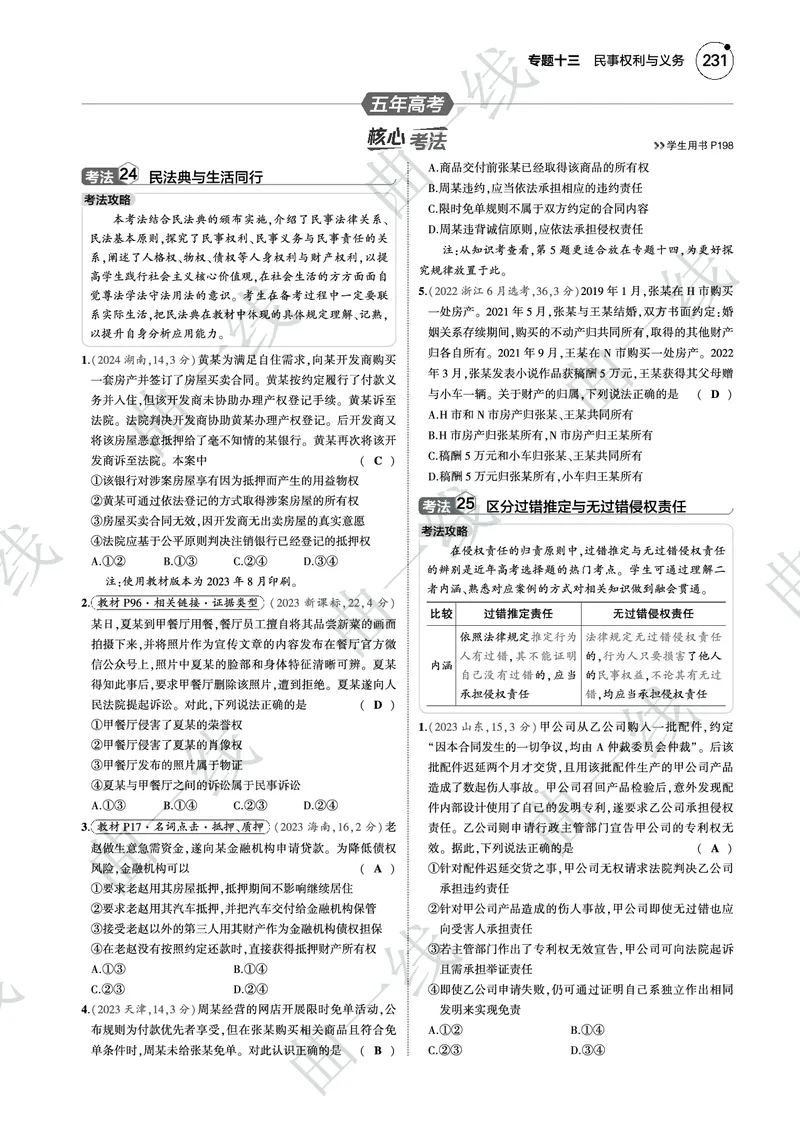 《1_132025版5·3B版新高考版专题十三民事权利与义务PDF_2025版教学资源包_（总复习系列）2025版《5年高考3年模拟》新高考版B版（⭐全科）_2025版.新高考新教材版.选考总复习.政治.5·3B版》第9页预览