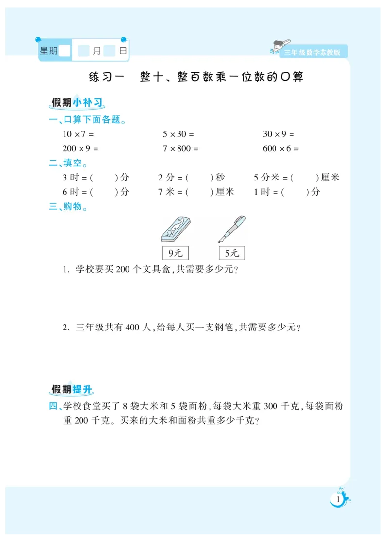 《三年级数学《寒假作业》-苏教版_3年级下册同步教辅_3下寒假作业+规划》第1页预览