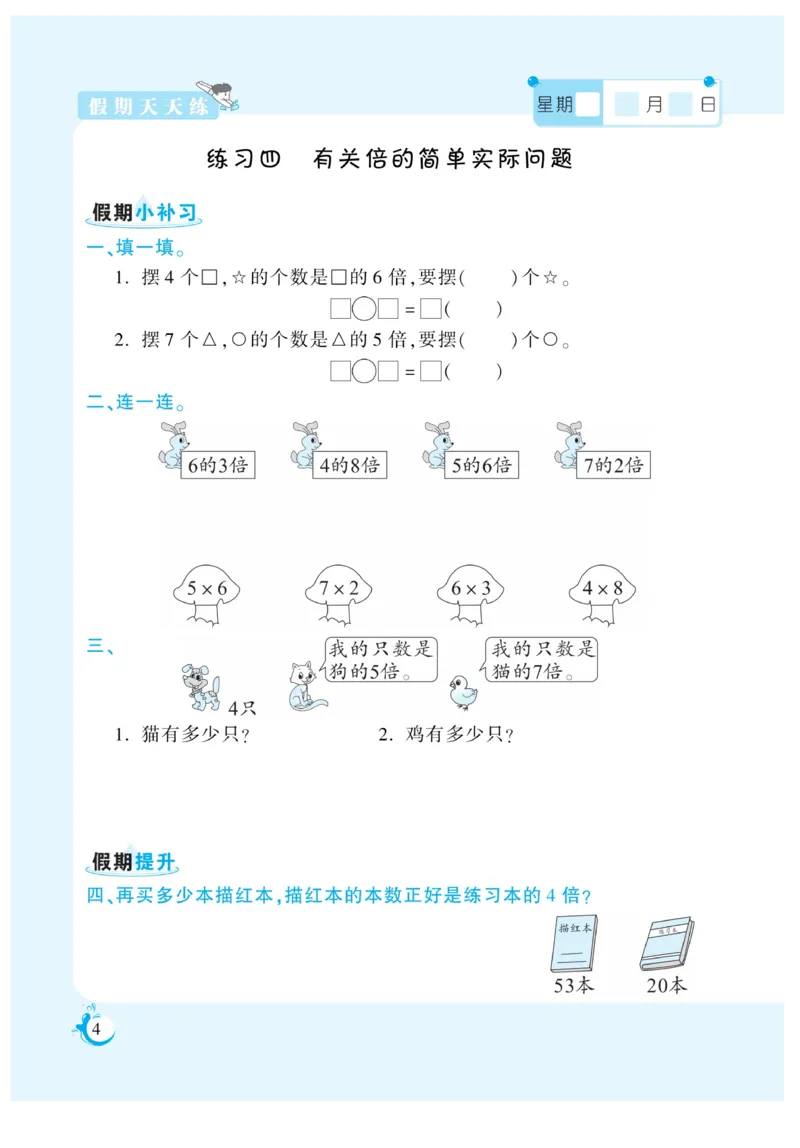 《三年级数学《寒假作业》-苏教版_3年级下册同步教辅_3下寒假作业+规划》第4页预览