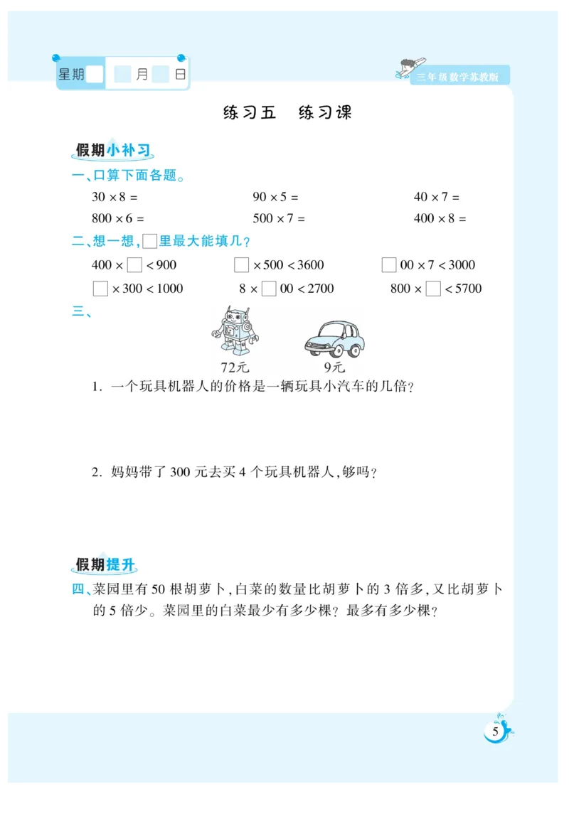《三年级数学《寒假作业》-苏教版_3年级下册同步教辅_3下寒假作业+规划》第5页预览