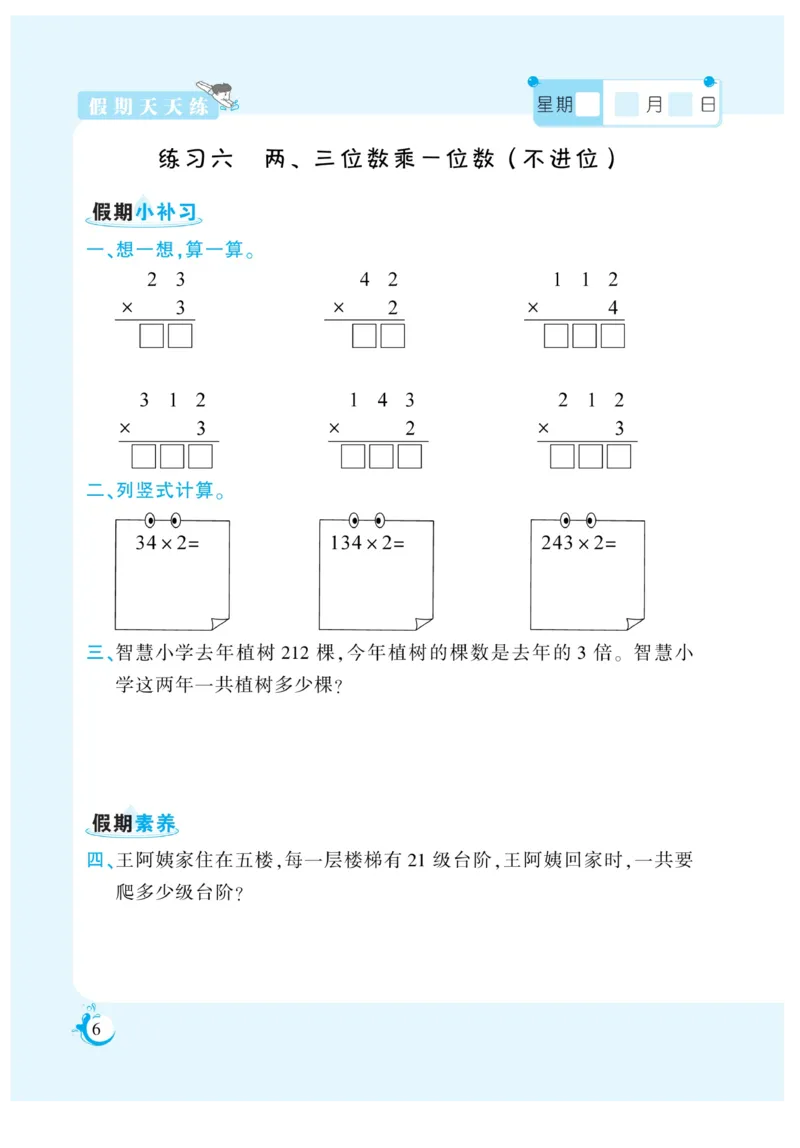 《三年级数学《寒假作业》-苏教版_3年级下册同步教辅_3下寒假作业+规划》第6页预览