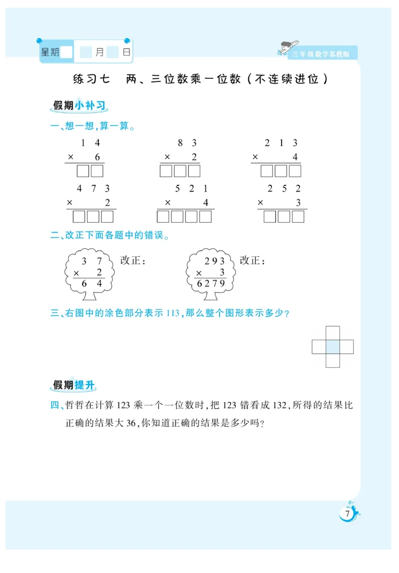 《三年级数学《寒假作业》-苏教版_3年级下册同步教辅_3下寒假作业+规划》第7页预览