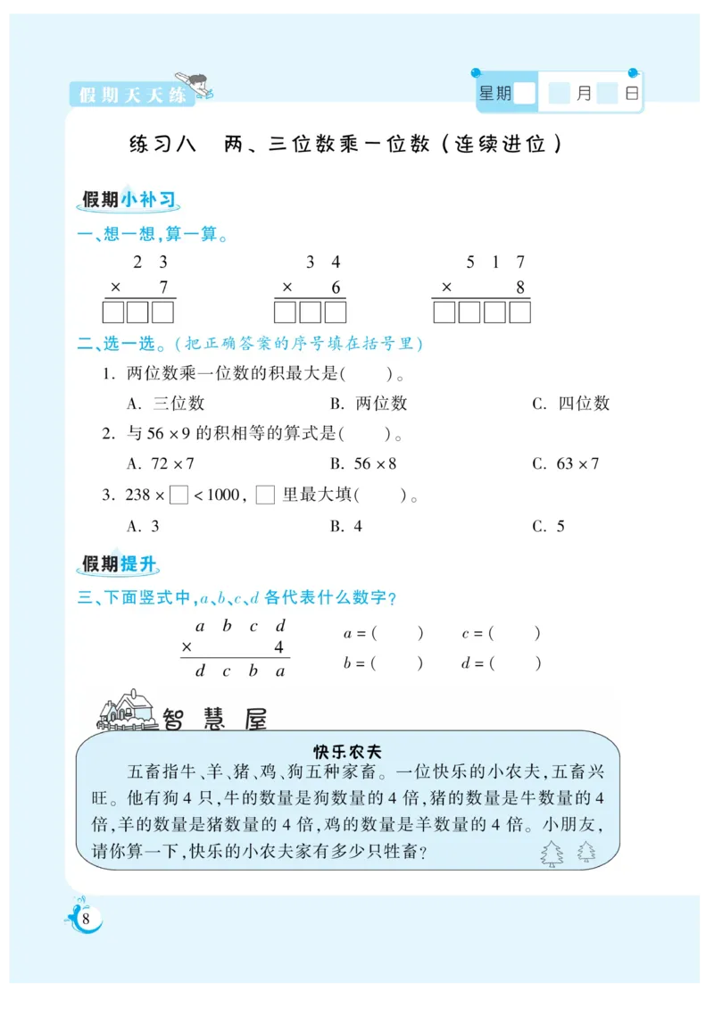 《三年级数学《寒假作业》-苏教版_3年级下册同步教辅_3下寒假作业+规划》第8页预览