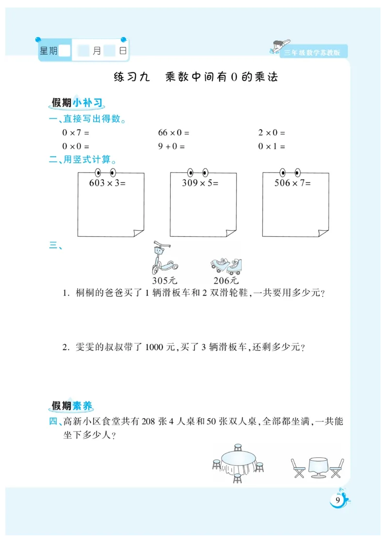 《三年级数学《寒假作业》-苏教版_3年级下册同步教辅_3下寒假作业+规划》第9页预览