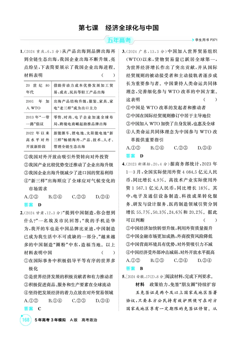 《1_06精练册PDF-第七课经济全球化与中国_2026版教学资源包_202653高考总复习A版_江苏版_2026版.江苏版.选考总复习.政治.5·3A版_一、图书电子教参_选择性必修1当代国际政治与经济_1_精练册PDF》第1页预览