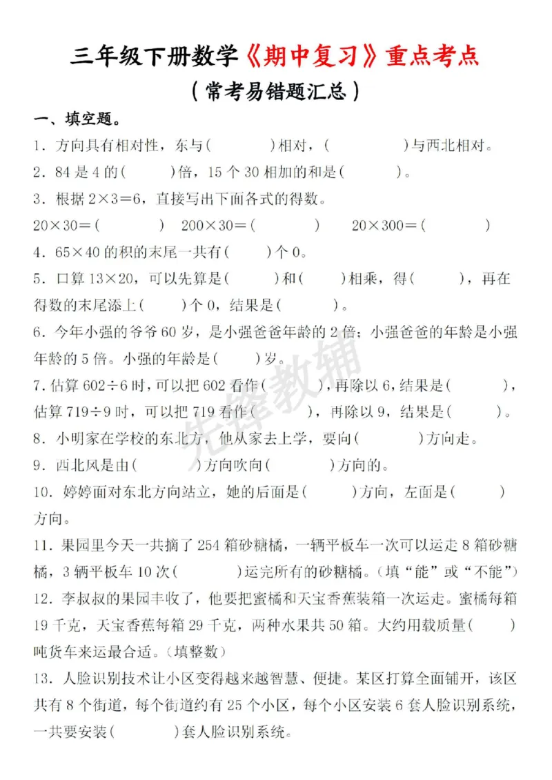 《三年级（下）数学期中复习重点考点易错题整理（含答案）_3年级下册同步教辅_3下-数学_三下数学通用专项+练习》第1页预览