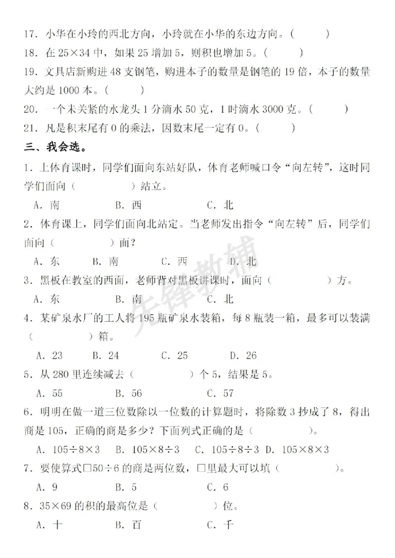 《三年级（下）数学期中复习重点考点易错题整理（含答案）_3年级下册同步教辅_3下-数学_三下数学通用专项+练习》第4页预览