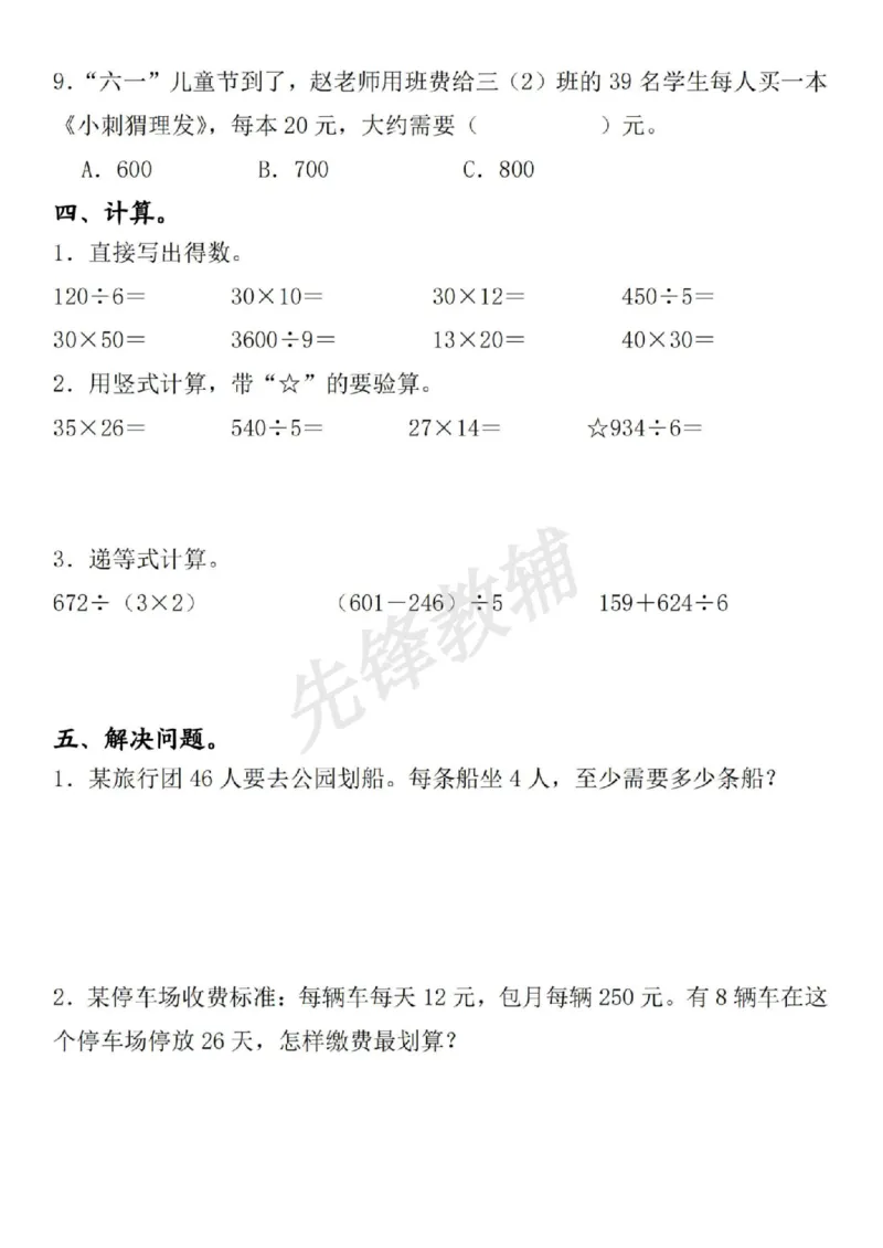 《三年级（下）数学期中复习重点考点易错题整理（含答案）_3年级下册同步教辅_3下-数学_三下数学通用专项+练习》第5页预览