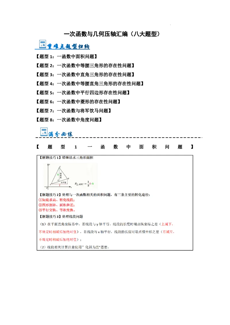 《2025《一次函数与几何压轴高分突破》八大题型(原卷版)_2025中考数学题型解题分类专题合集_2025《初中数学•一次函数与几何压轴高分突破》八大题型www.jiaoyupan.vip》第1页预览