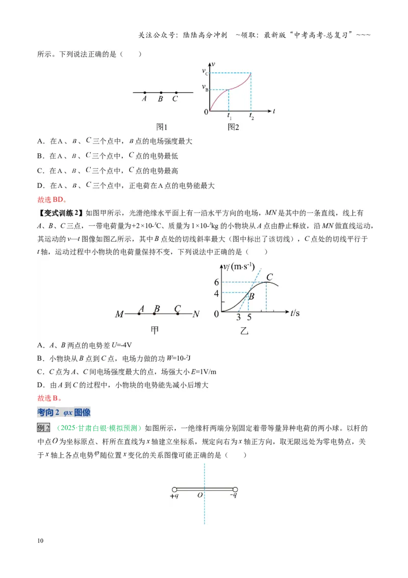《第30讲电场中的功能关系及图像问题（复习讲义）（安徽专用）（学生版）_04-物理-高考总复习_一轮复习_2026年-物理高考一轮复习_2026年高考物理一轮课件+讲义+练习（安徽专用）-G326》第10页预览