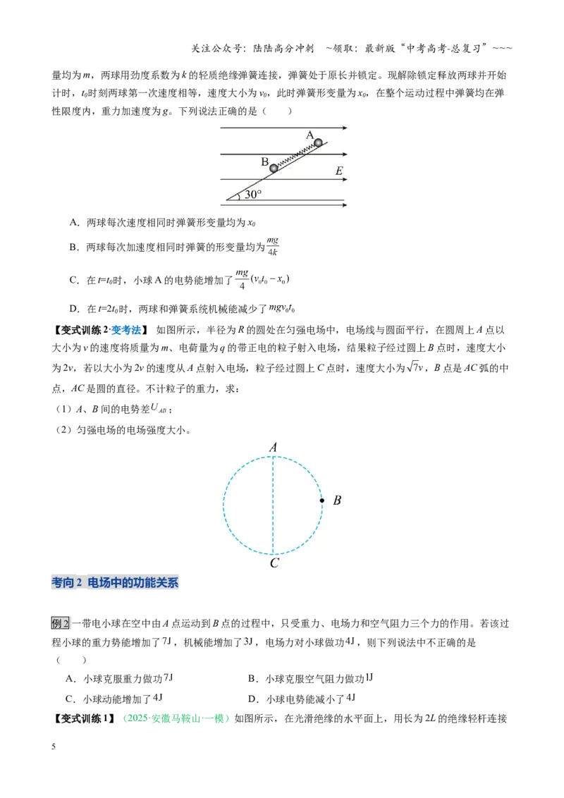 《第30讲电场中的功能关系及图像问题（复习讲义）（安徽专用）（学生版）_04-物理-高考总复习_一轮复习_2026年-物理高考一轮复习_2026年高考物理一轮课件+讲义+练习（安徽专用）-G326》第5页预览