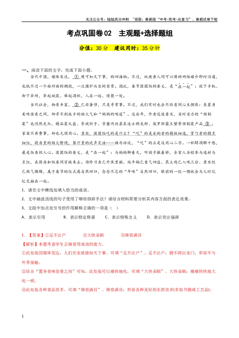 《考点巩固卷02主观题组+选择题组-2024年高考语文一轮复习考点通关卷（新高考通用）（解析版）_一轮复习_2024年_2024年高考语文一轮复习考点通关卷（新高考通用）_专题三语言文字运用》第1页预览