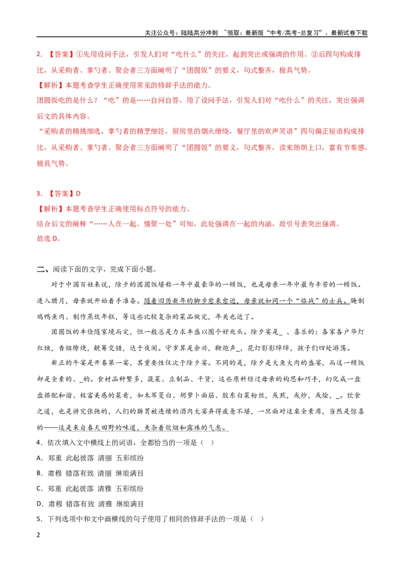 《考点巩固卷02主观题组+选择题组-2024年高考语文一轮复习考点通关卷（新高考通用）（解析版）_一轮复习_2024年_2024年高考语文一轮复习考点通关卷（新高考通用）_专题三语言文字运用》第2页预览