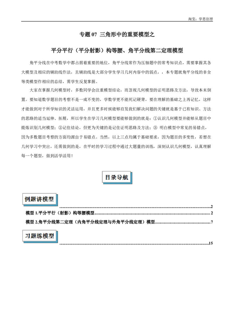 《专题07三角形中的重要模型之平分平行（平分射影）构等腰、角平分线第二定理模型解读与提分精练（全国通用）（解析版）_2025中考数学题型解题分类专题合集》第1页预览