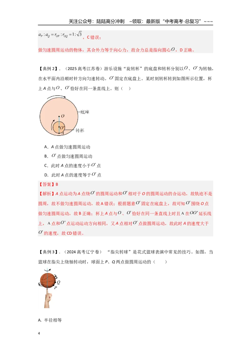 《考点28圆周运动（教师版）_04-物理-高考总复习_一轮复习_2026年-物理高考一轮复习_2026年高考物理一轮复习重点考点解读与针对性精讲练-G449_资料_2026版》第4页预览