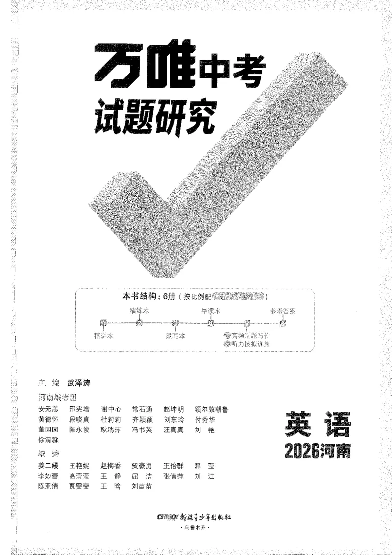 《1试题研究A4_2026版《万维中考试题研究》多省合集_2026版《万唯中考-试题研究》河南语数英物化道历_2026万唯中考试题研究河南英语》第1页预览