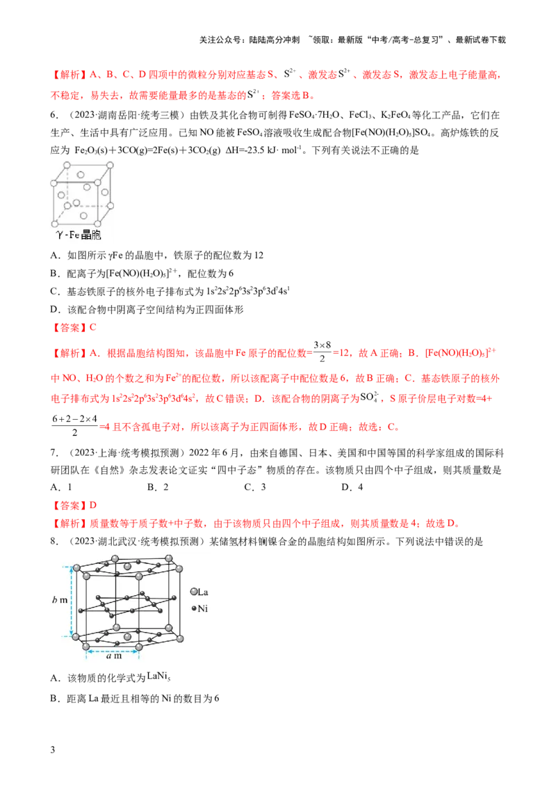 《第五章物质结构与性质元素周期律（测试）（解析版）_05-化学-高考总复习_一轮复习_2024年_2024年高考化学一轮复习讲练测(课件+讲义+练习)（新高考）_章节测试》第3页预览