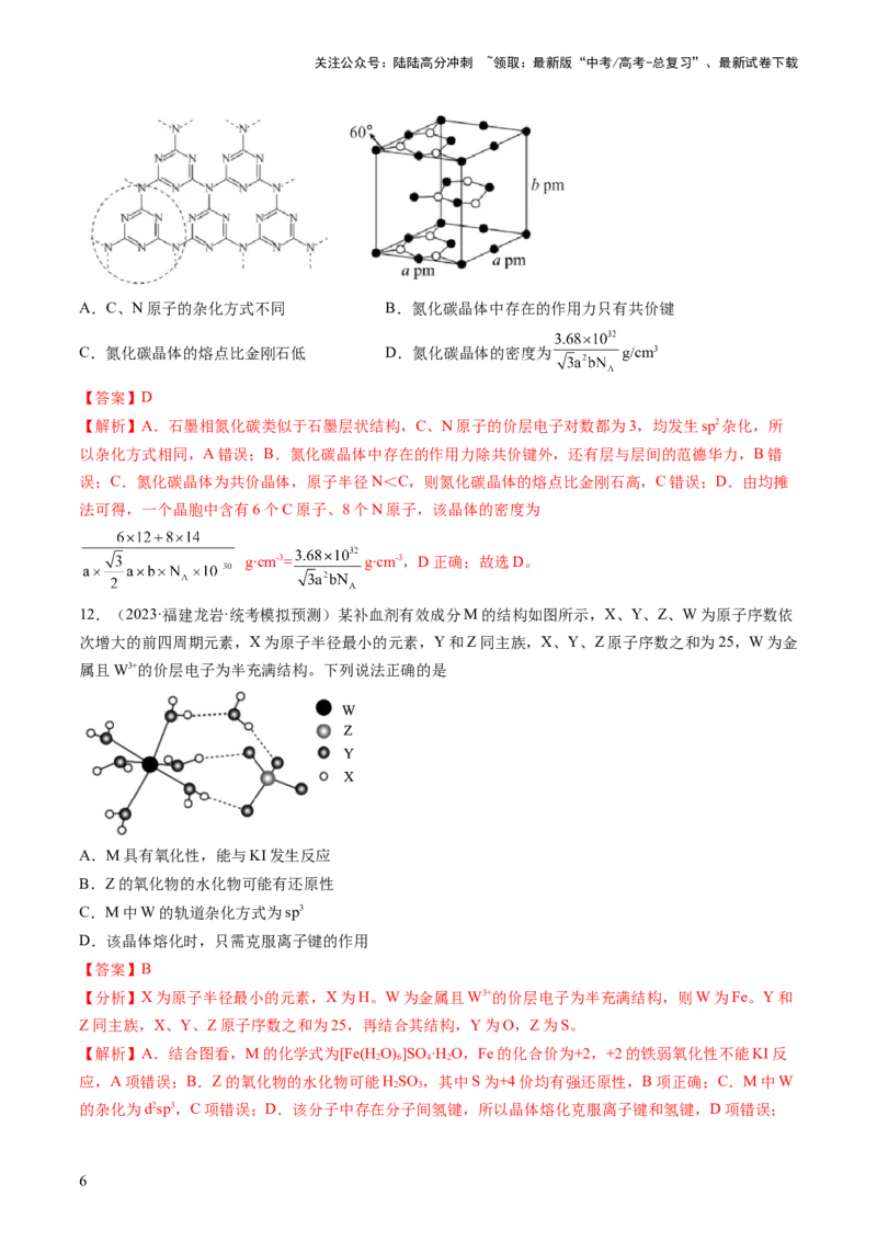 《第五章物质结构与性质元素周期律（测试）（解析版）_05-化学-高考总复习_一轮复习_2024年_2024年高考化学一轮复习讲练测(课件+讲义+练习)（新高考）_章节测试》第6页预览