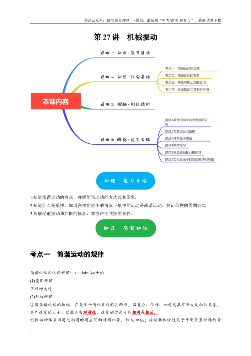 《第27讲　机械振动（教师版）_04-物理-高考总复习_专项复习_2025年_2025高考物理考点精讲精练知识讲义专项训练_资料》第1页预览