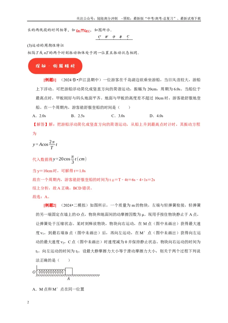 《第27讲　机械振动（教师版）_04-物理-高考总复习_专项复习_2025年_2025高考物理考点精讲精练知识讲义专项训练_资料》第2页预览