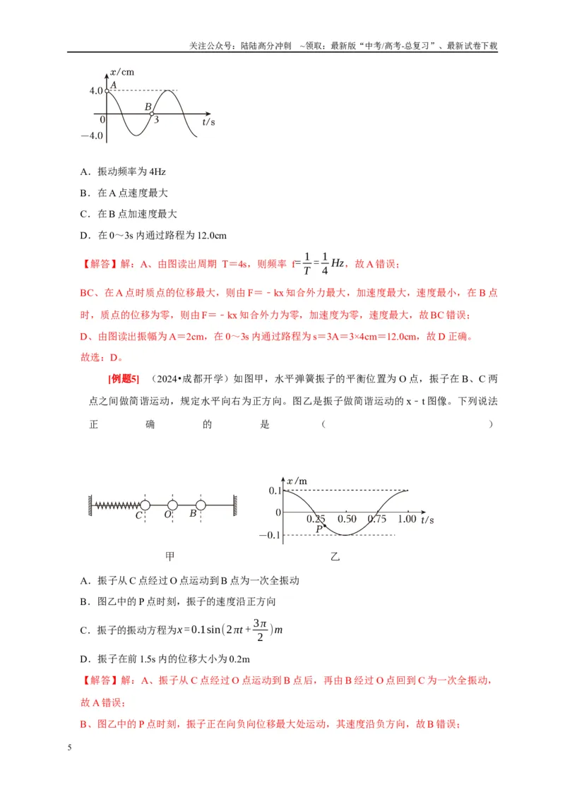 《第27讲　机械振动（教师版）_04-物理-高考总复习_专项复习_2025年_2025高考物理考点精讲精练知识讲义专项训练_资料》第5页预览
