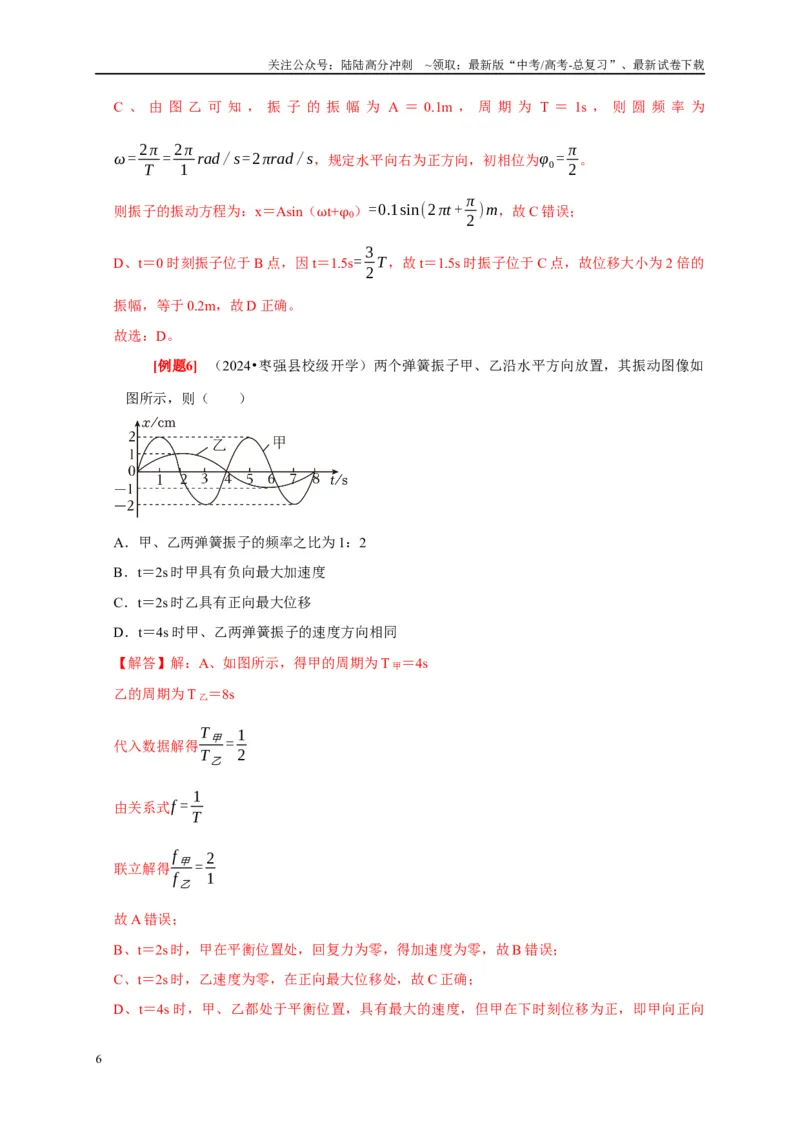 《第27讲　机械振动（教师版）_04-物理-高考总复习_专项复习_2025年_2025高考物理考点精讲精练知识讲义专项训练_资料》第6页预览