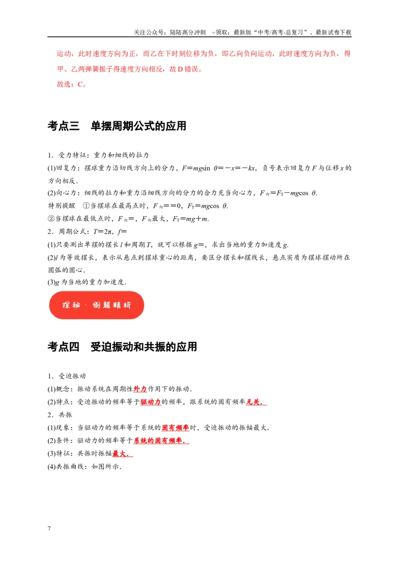《第27讲　机械振动（教师版）_04-物理-高考总复习_专项复习_2025年_2025高考物理考点精讲精练知识讲义专项训练_资料》第7页预览