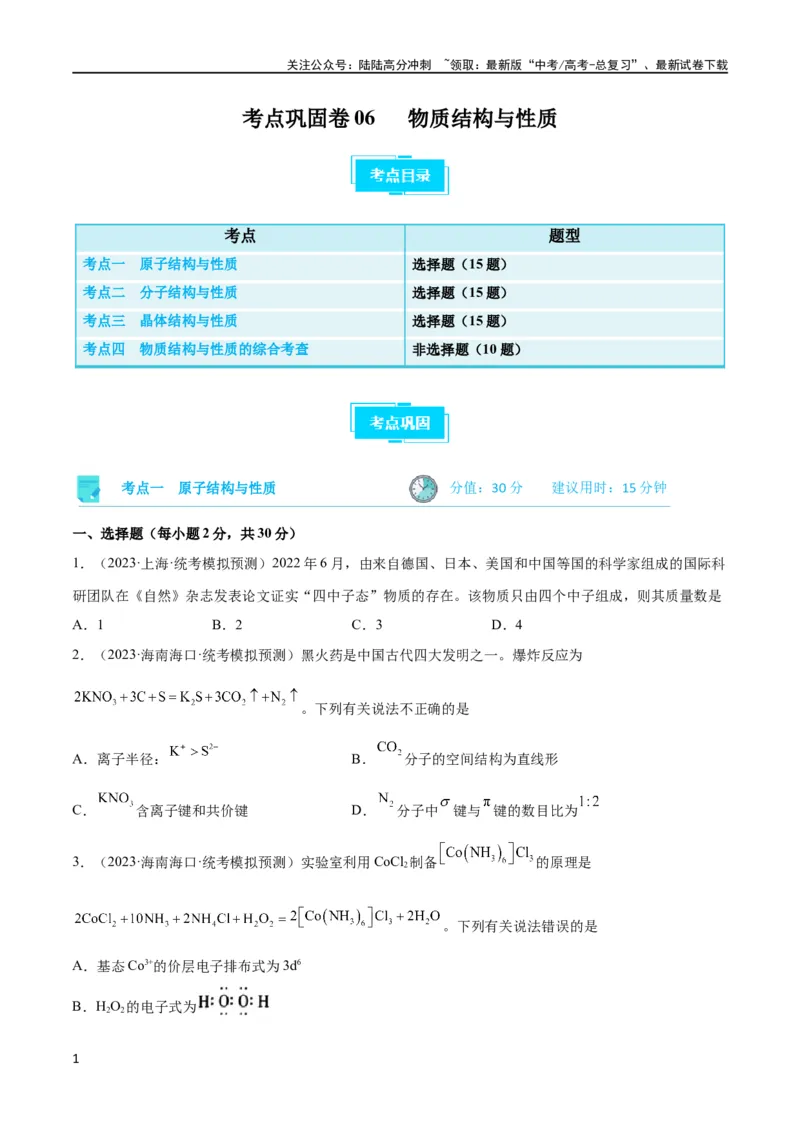《考点巩固卷06物质结构与性质（原卷版）_05-化学-高考总复习_一轮复习_2024年_2024年高考化学一轮复习考点通关卷（新高考通用）_考点巩固卷》第1页预览