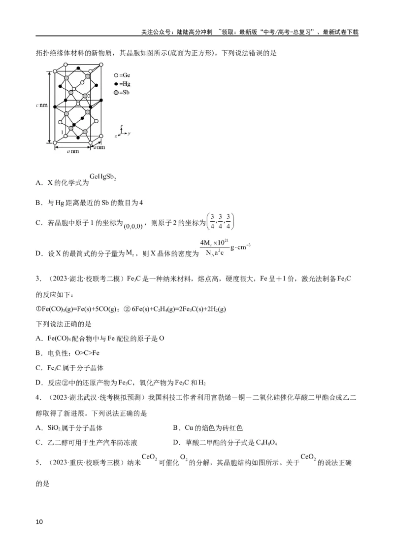 《考点巩固卷06物质结构与性质（原卷版）_05-化学-高考总复习_一轮复习_2024年_2024年高考化学一轮复习考点通关卷（新高考通用）_考点巩固卷》第10页预览