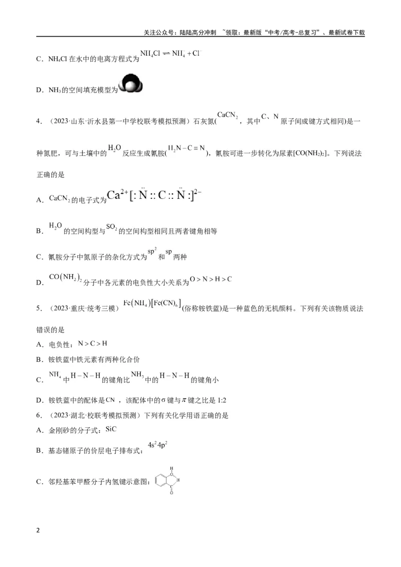 《考点巩固卷06物质结构与性质（原卷版）_05-化学-高考总复习_一轮复习_2024年_2024年高考化学一轮复习考点通关卷（新高考通用）_考点巩固卷》第2页预览