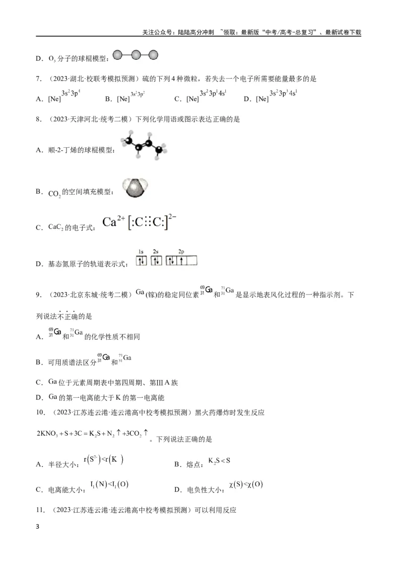 《考点巩固卷06物质结构与性质（原卷版）_05-化学-高考总复习_一轮复习_2024年_2024年高考化学一轮复习考点通关卷（新高考通用）_考点巩固卷》第3页预览