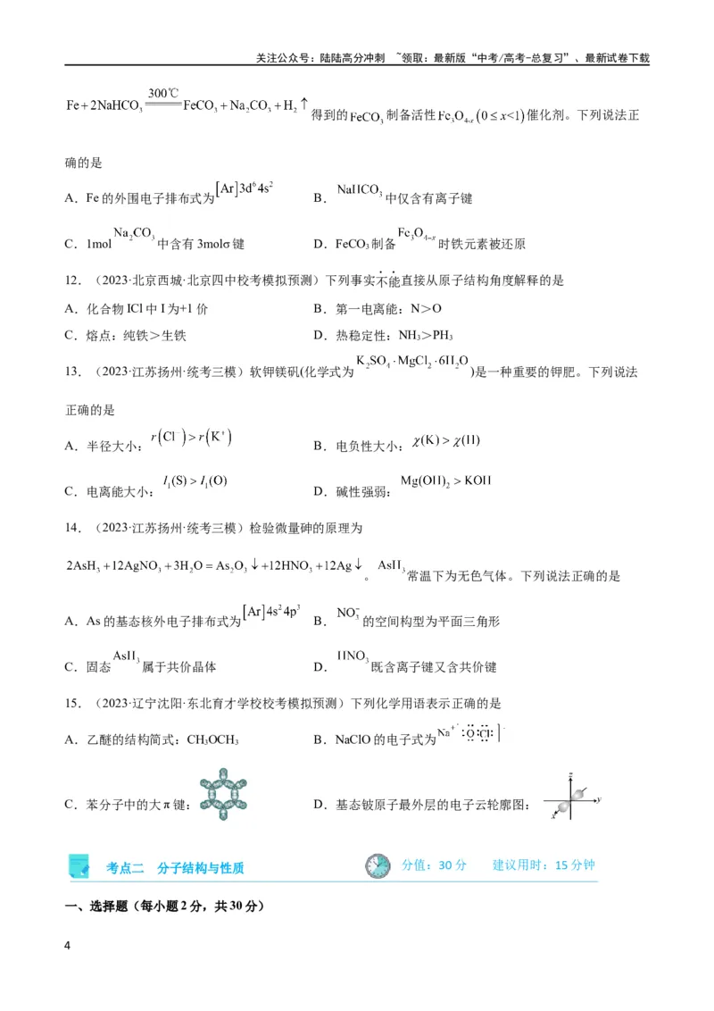 《考点巩固卷06物质结构与性质（原卷版）_05-化学-高考总复习_一轮复习_2024年_2024年高考化学一轮复习考点通关卷（新高考通用）_考点巩固卷》第4页预览