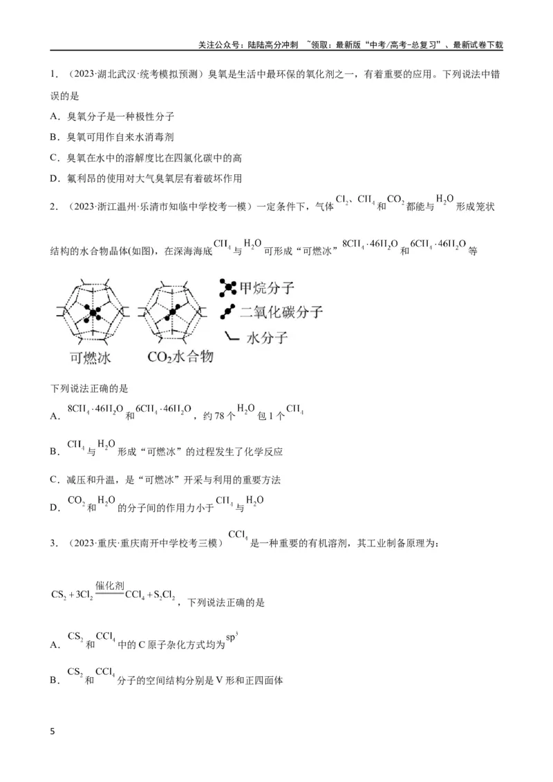 《考点巩固卷06物质结构与性质（原卷版）_05-化学-高考总复习_一轮复习_2024年_2024年高考化学一轮复习考点通关卷（新高考通用）_考点巩固卷》第5页预览
