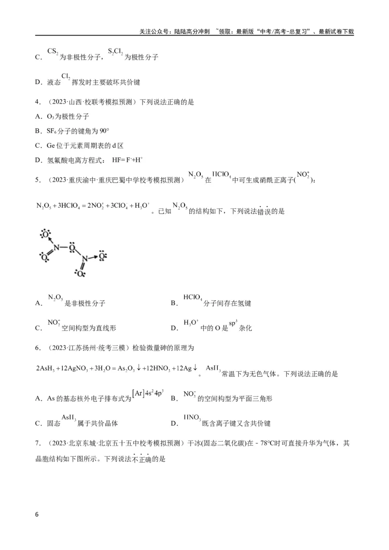 《考点巩固卷06物质结构与性质（原卷版）_05-化学-高考总复习_一轮复习_2024年_2024年高考化学一轮复习考点通关卷（新高考通用）_考点巩固卷》第6页预览
