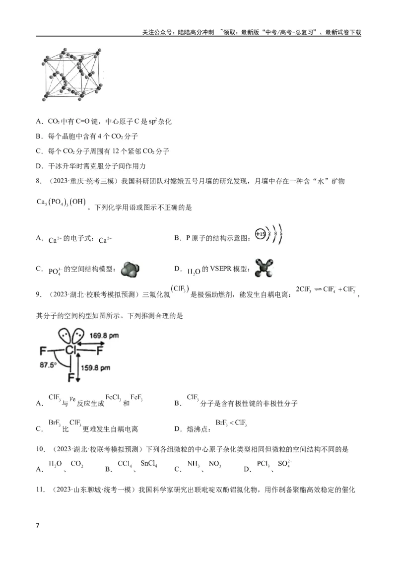 《考点巩固卷06物质结构与性质（原卷版）_05-化学-高考总复习_一轮复习_2024年_2024年高考化学一轮复习考点通关卷（新高考通用）_考点巩固卷》第7页预览