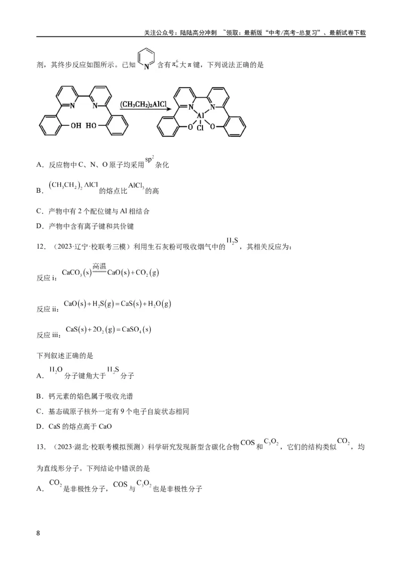 《考点巩固卷06物质结构与性质（原卷版）_05-化学-高考总复习_一轮复习_2024年_2024年高考化学一轮复习考点通关卷（新高考通用）_考点巩固卷》第8页预览
