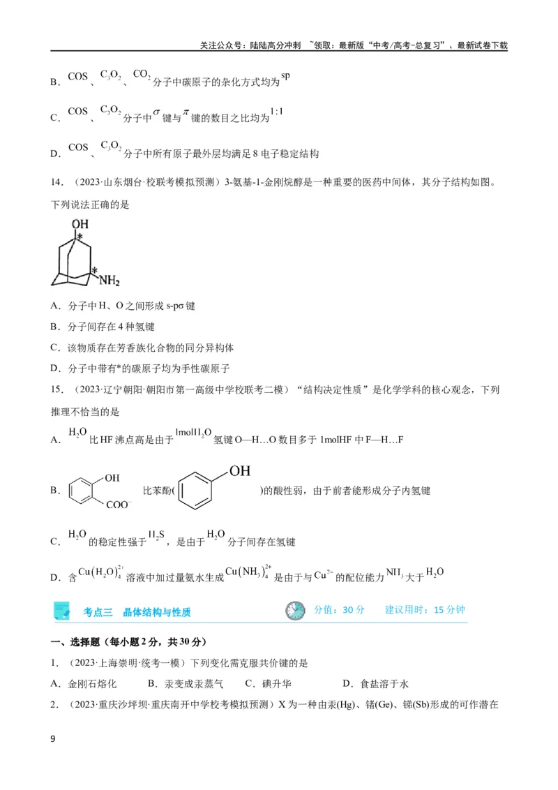《考点巩固卷06物质结构与性质（原卷版）_05-化学-高考总复习_一轮复习_2024年_2024年高考化学一轮复习考点通关卷（新高考通用）_考点巩固卷》第9页预览