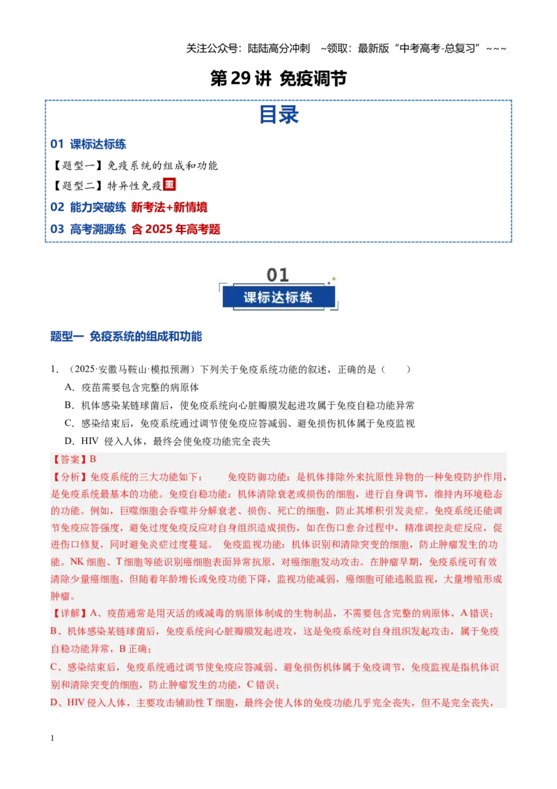 《第29讲免疫调节（专项训练）（安徽专用）（教师版）_06-生物-高考总复习_一轮复习_2026年-生物高考一轮复习_2026年高考生物一轮课件+讲义+练习（安徽专用）-G326》第1页预览