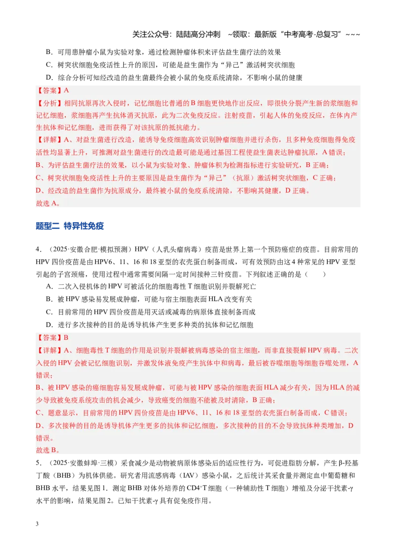 《第29讲免疫调节（专项训练）（安徽专用）（教师版）_06-生物-高考总复习_一轮复习_2026年-生物高考一轮复习_2026年高考生物一轮课件+讲义+练习（安徽专用）-G326》第3页预览