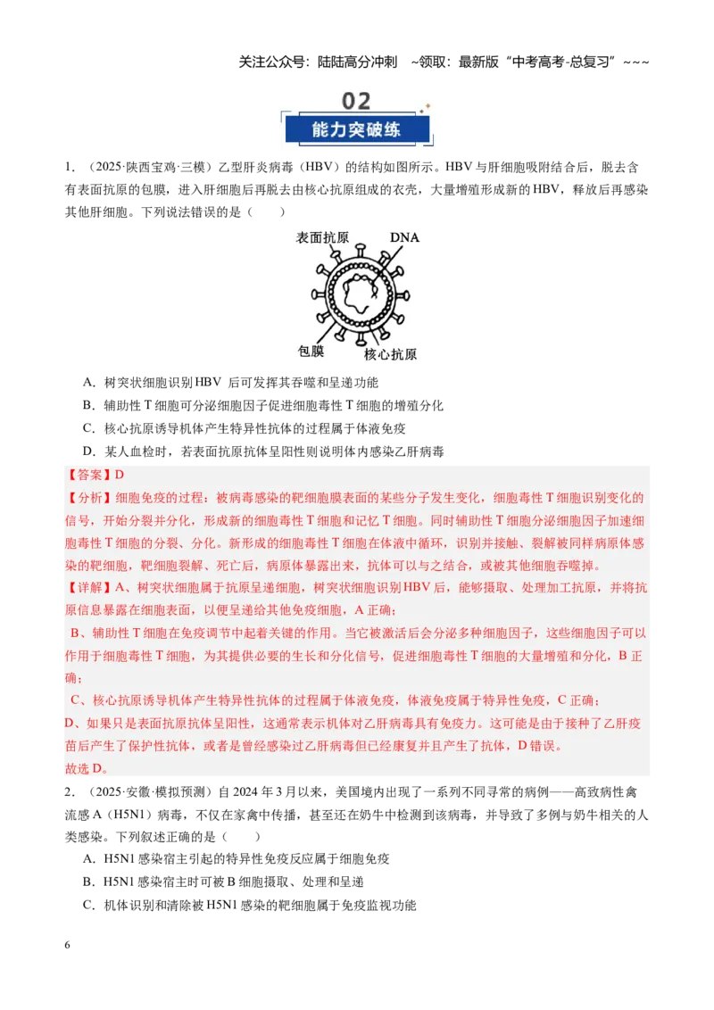 《第29讲免疫调节（专项训练）（安徽专用）（教师版）_06-生物-高考总复习_一轮复习_2026年-生物高考一轮复习_2026年高考生物一轮课件+讲义+练习（安徽专用）-G326》第6页预览