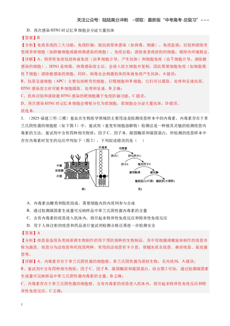 《第29讲免疫调节（专项训练）（安徽专用）（教师版）_06-生物-高考总复习_一轮复习_2026年-生物高考一轮复习_2026年高考生物一轮课件+讲义+练习（安徽专用）-G326》第7页预览