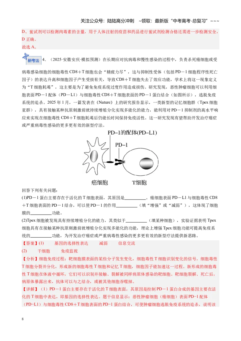 《第29讲免疫调节（专项训练）（安徽专用）（教师版）_06-生物-高考总复习_一轮复习_2026年-生物高考一轮复习_2026年高考生物一轮课件+讲义+练习（安徽专用）-G326》第8页预览