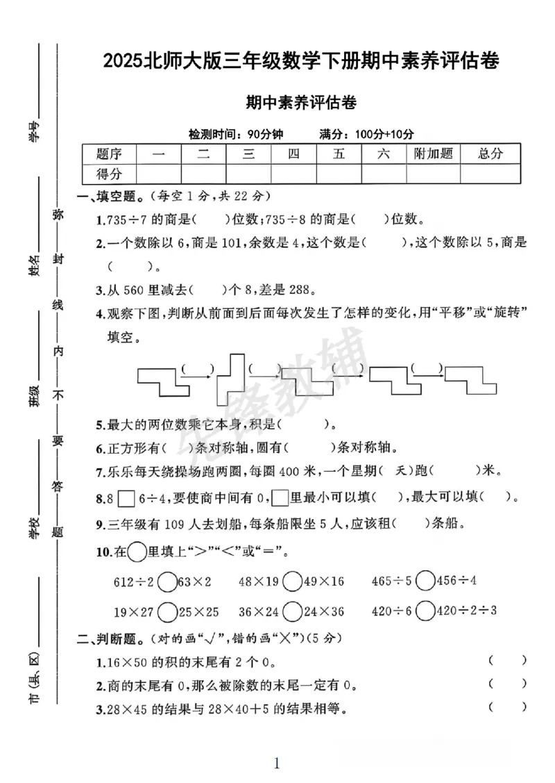 《三年级（下）数学期中素养评估卷《北师版》_3年级下册同步教辅_3下-数学_三下数学单元+期中+期末测试卷_三下数学北师大版试卷_三下数学《北师大》期中测试卷》第1页预览