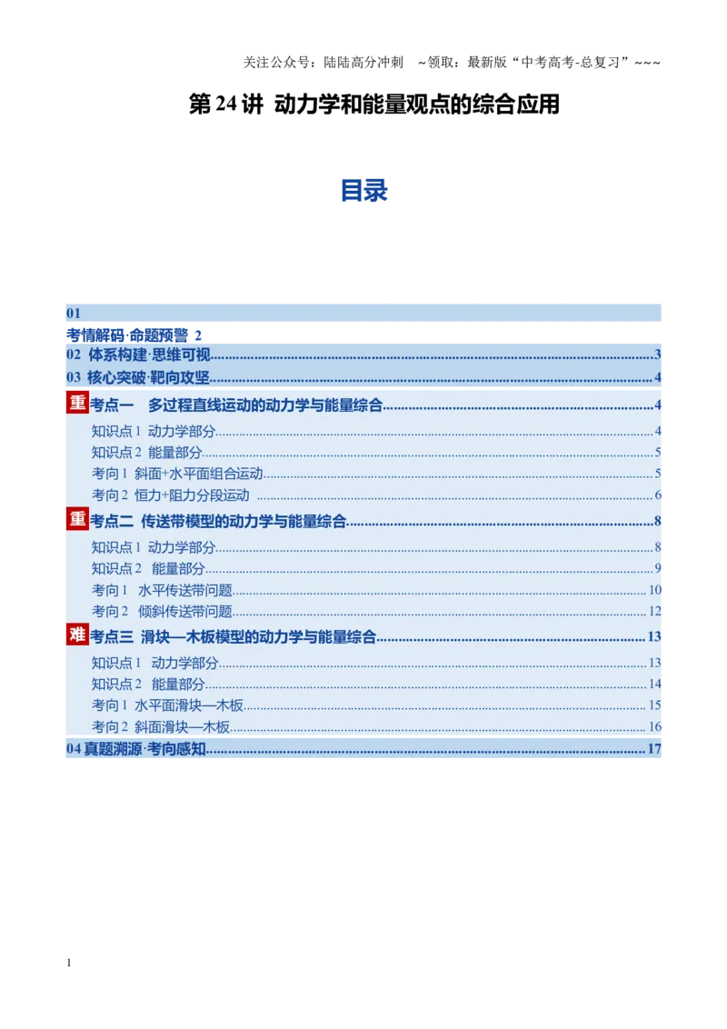 《第24讲动力学和能量观点的综合应用（复习讲义）（黑吉辽专用）（学生版）_04-物理-高考总复习_一轮复习_2026年-物理高考一轮复习_2026年高考物理一轮课件+讲义+练习（黑吉辽蒙专用）-G330》第1页预览