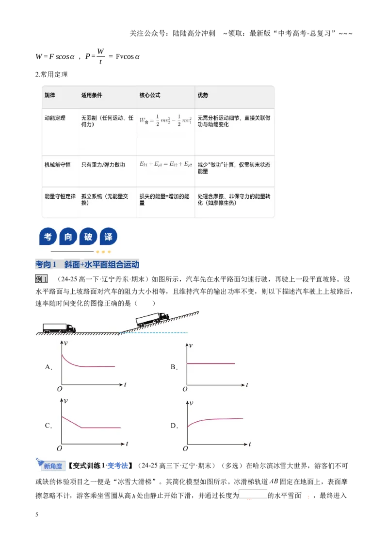 《第24讲动力学和能量观点的综合应用（复习讲义）（黑吉辽专用）（学生版）_04-物理-高考总复习_一轮复习_2026年-物理高考一轮复习_2026年高考物理一轮课件+讲义+练习（黑吉辽蒙专用）-G330》第5页预览