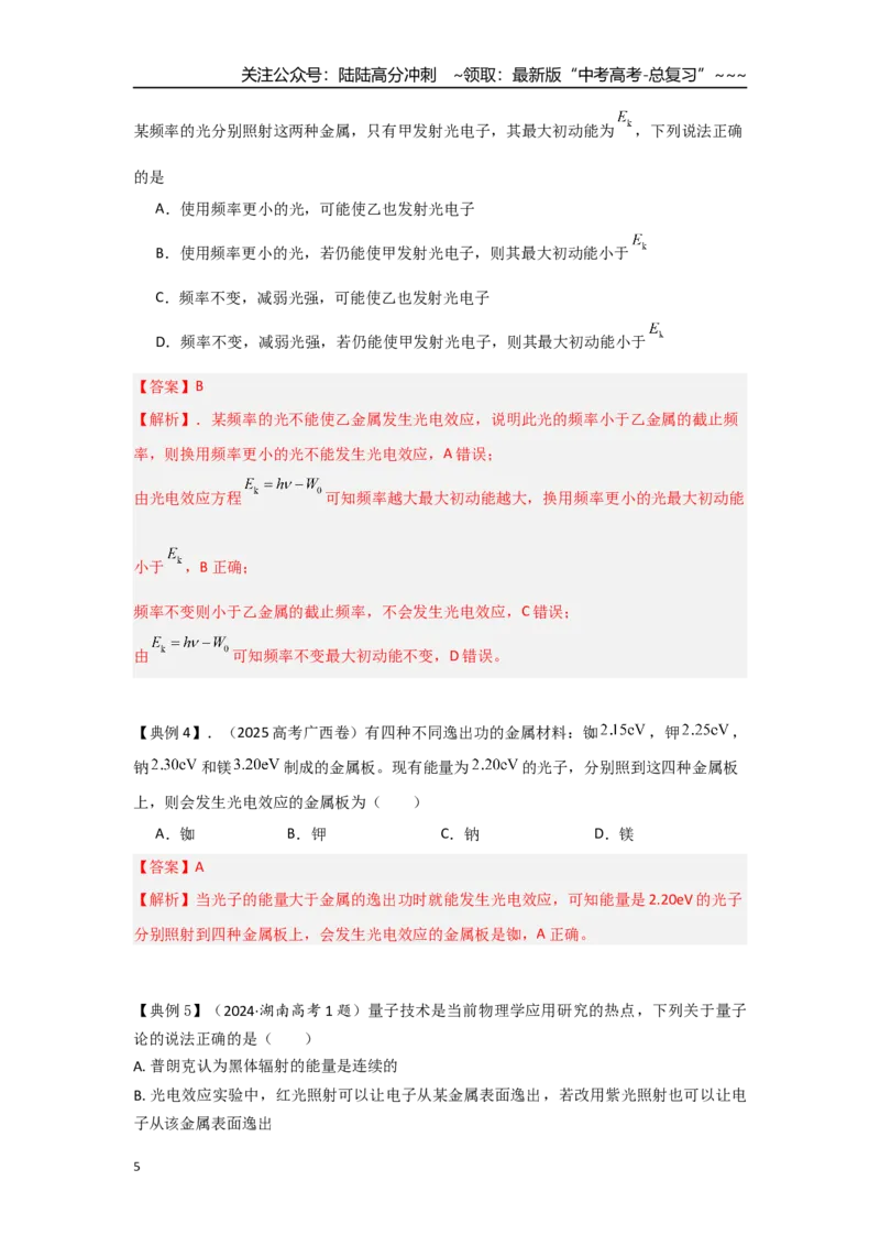 《考点135光电效应和波粒二象性（教师版）_04-物理-高考总复习_一轮复习_2026年-物理高考一轮复习_2026年高考物理一轮复习重点考点解读与针对性精讲练-G449_资料_2026版》第5页预览