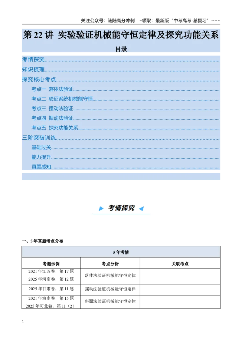 《第22讲实验验证机械能守恒定律及探究功能关系（高效培优讲义）（学生版）_04-物理-高考总复习_一轮复习_2026年-物理高考一轮复习_2026年高考物理一轮复习考点精讲精练（新高考通用）-G58》第1页预览