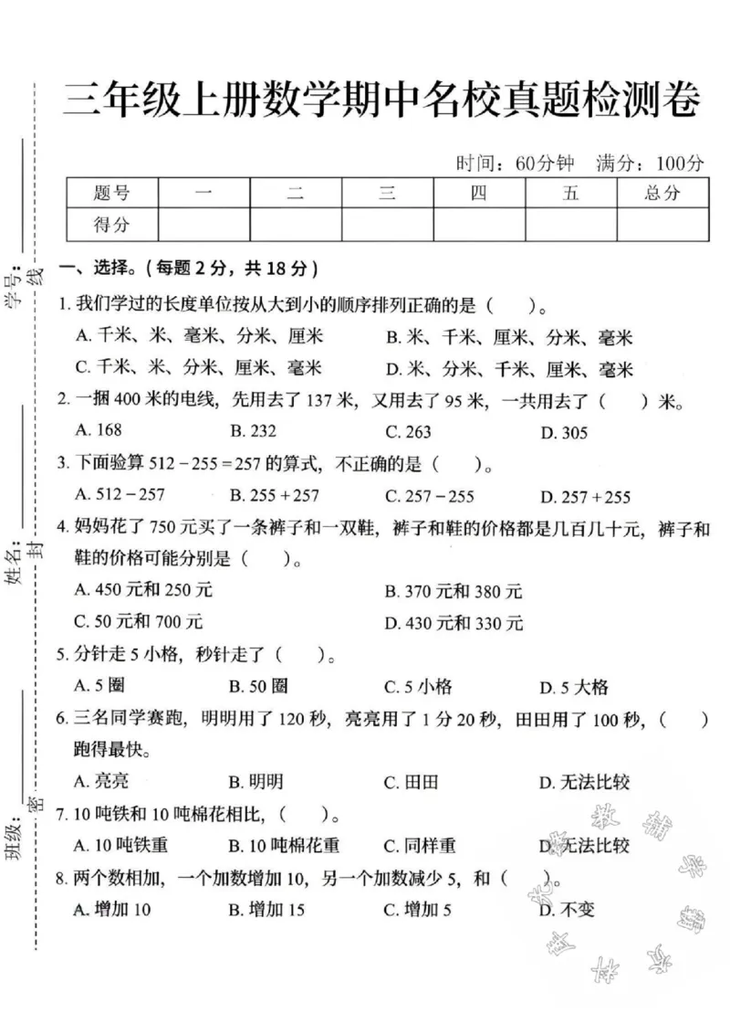 《三年级上册数学期中真题测试卷-SY_3年级上册同步教辅合集_3上-数学_三上数学-人教版试卷》第1页预览