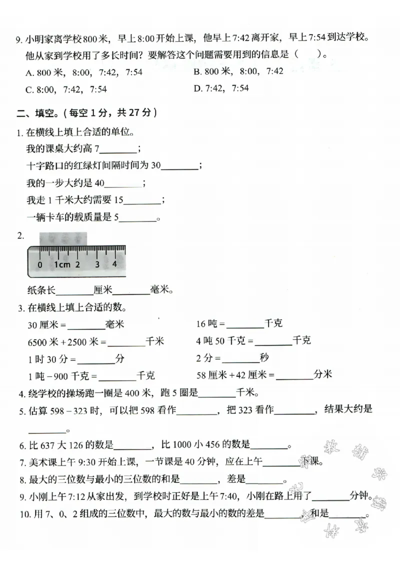 《三年级上册数学期中真题测试卷-SY_3年级上册同步教辅合集_3上-数学_三上数学-人教版试卷》第2页预览